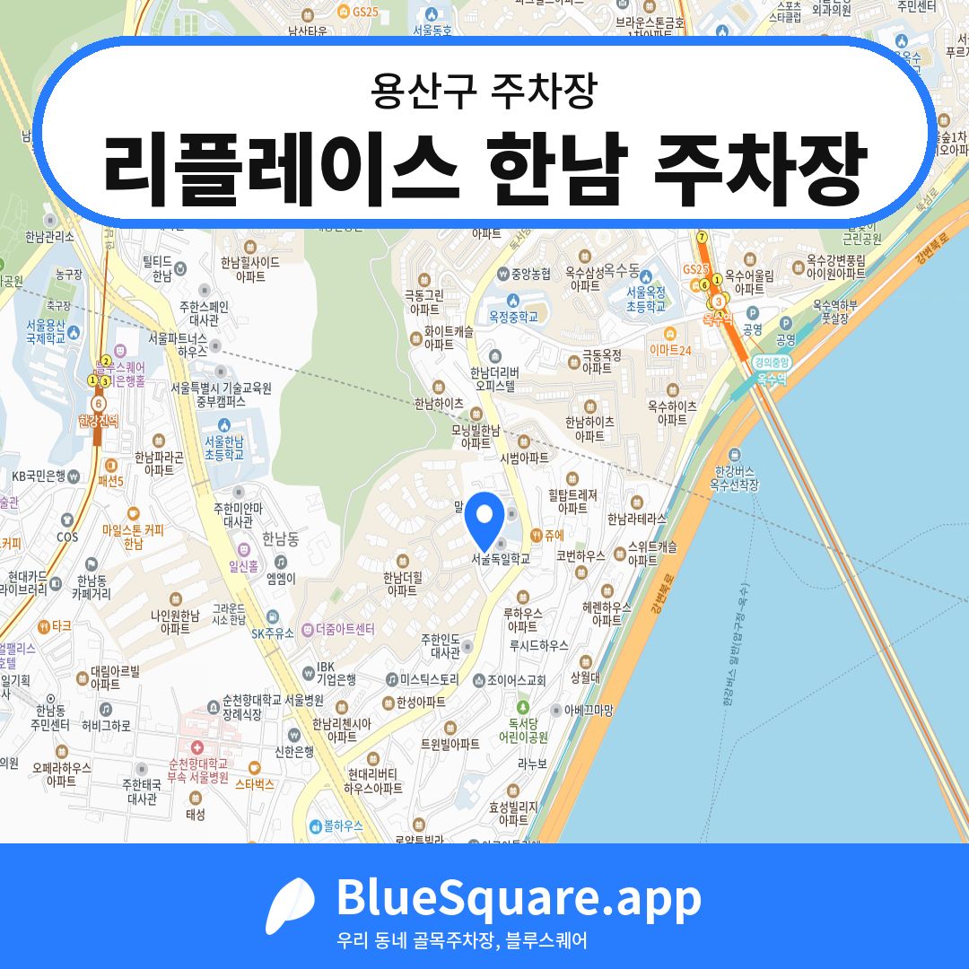 리플레이스 한남 주차장 위치 지도 — 서울 용산구 | 블루스퀘어 주차
