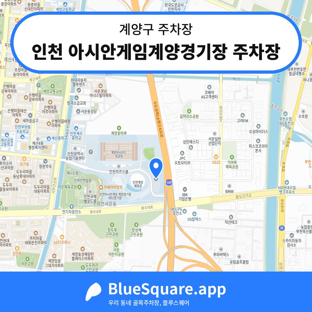 인천 아시안게임계양경기장 주차장 위치 지도 — 인천 계양구 | 블루스퀘어 주차