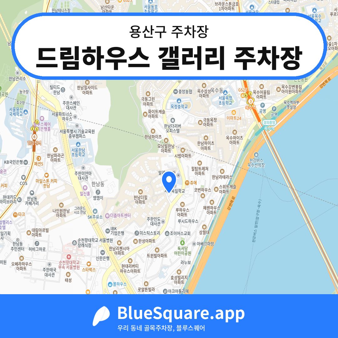 드림하우스 갤러리 주차장 위치 지도 — 서울 용산구 | 블루스퀘어 주차