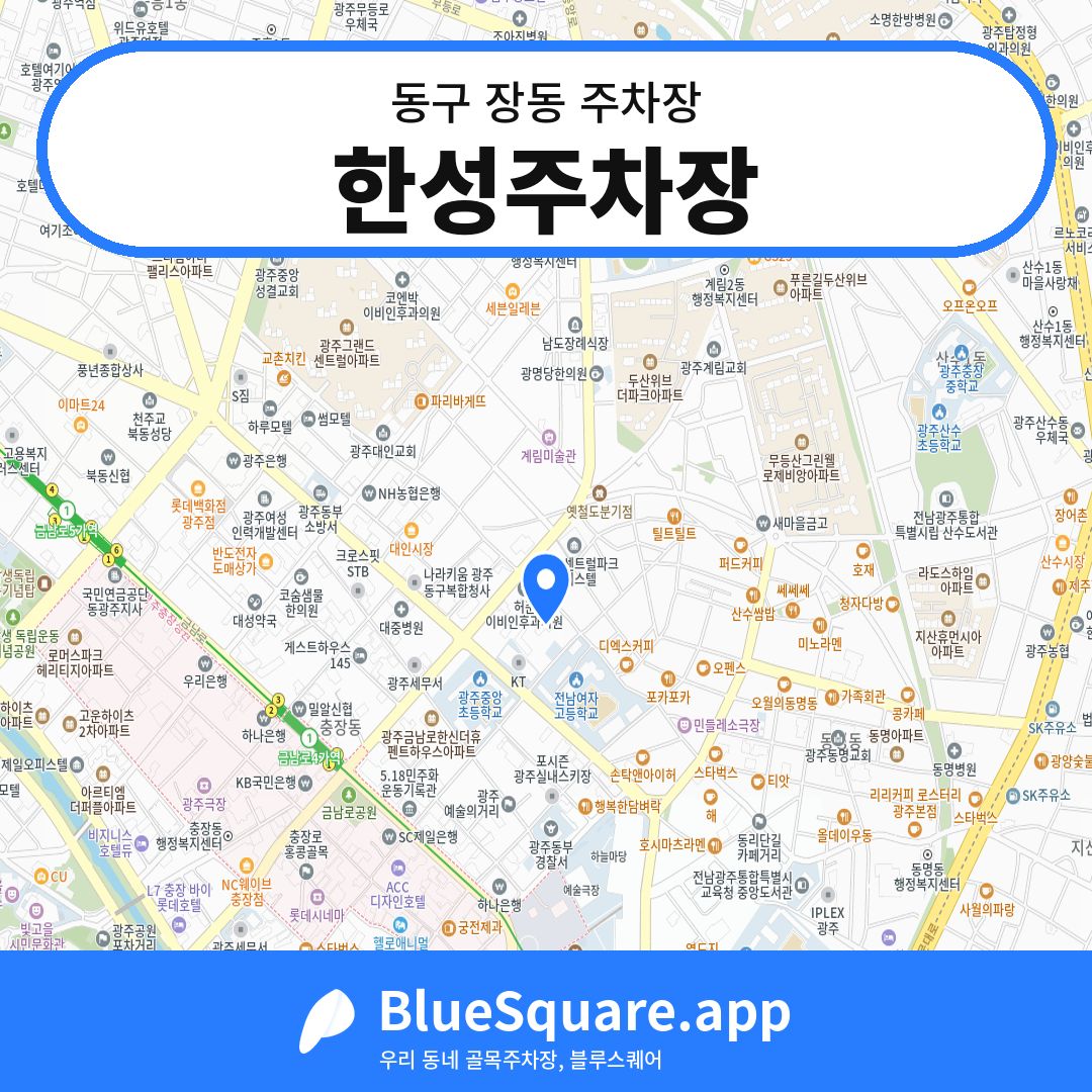 한성주차장 위치 지도 — 광주 동구 장동 | 블루스퀘어 주차