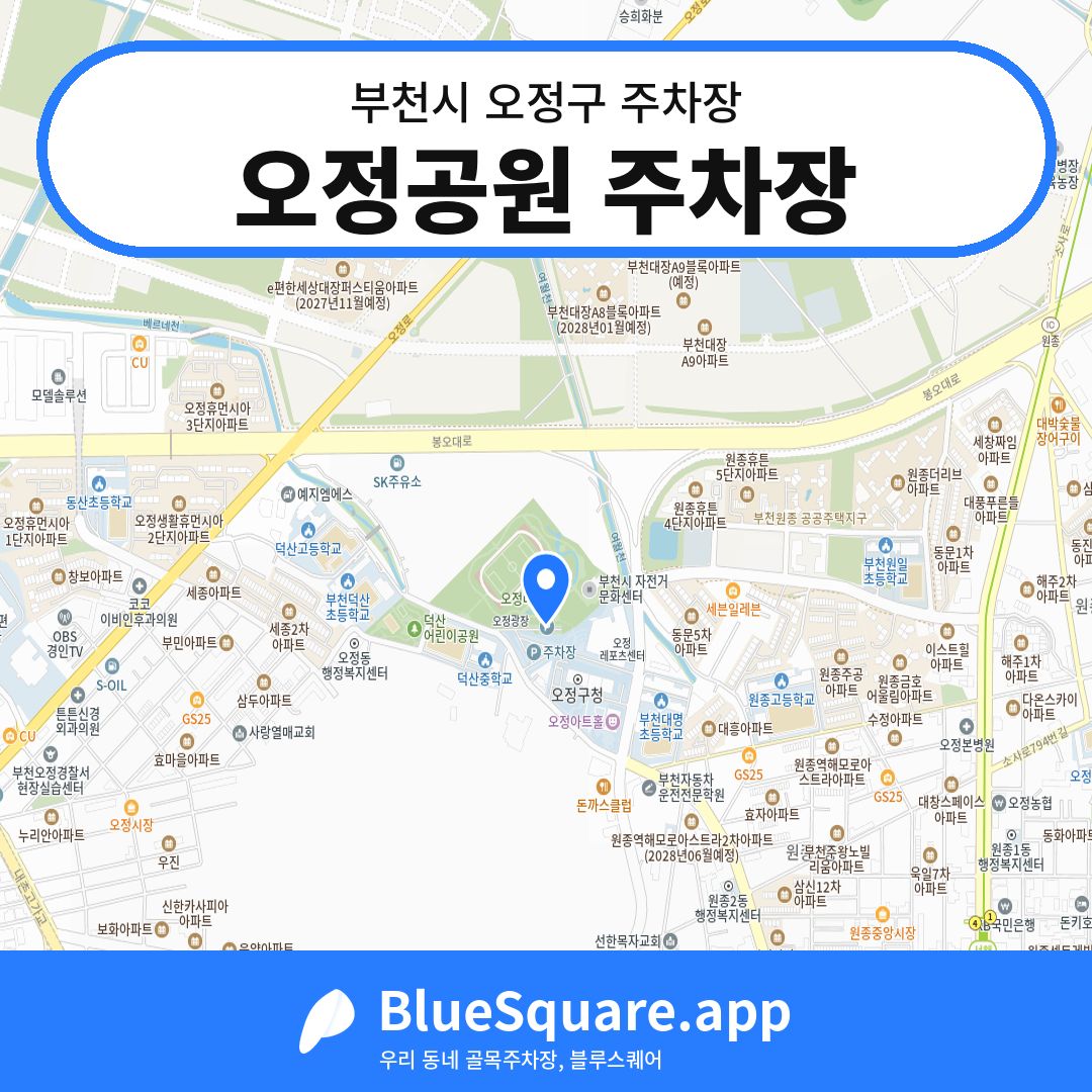 오정공원 주차장 위치 지도 — 경기 부천시 오정구 | 블루스퀘어 주차