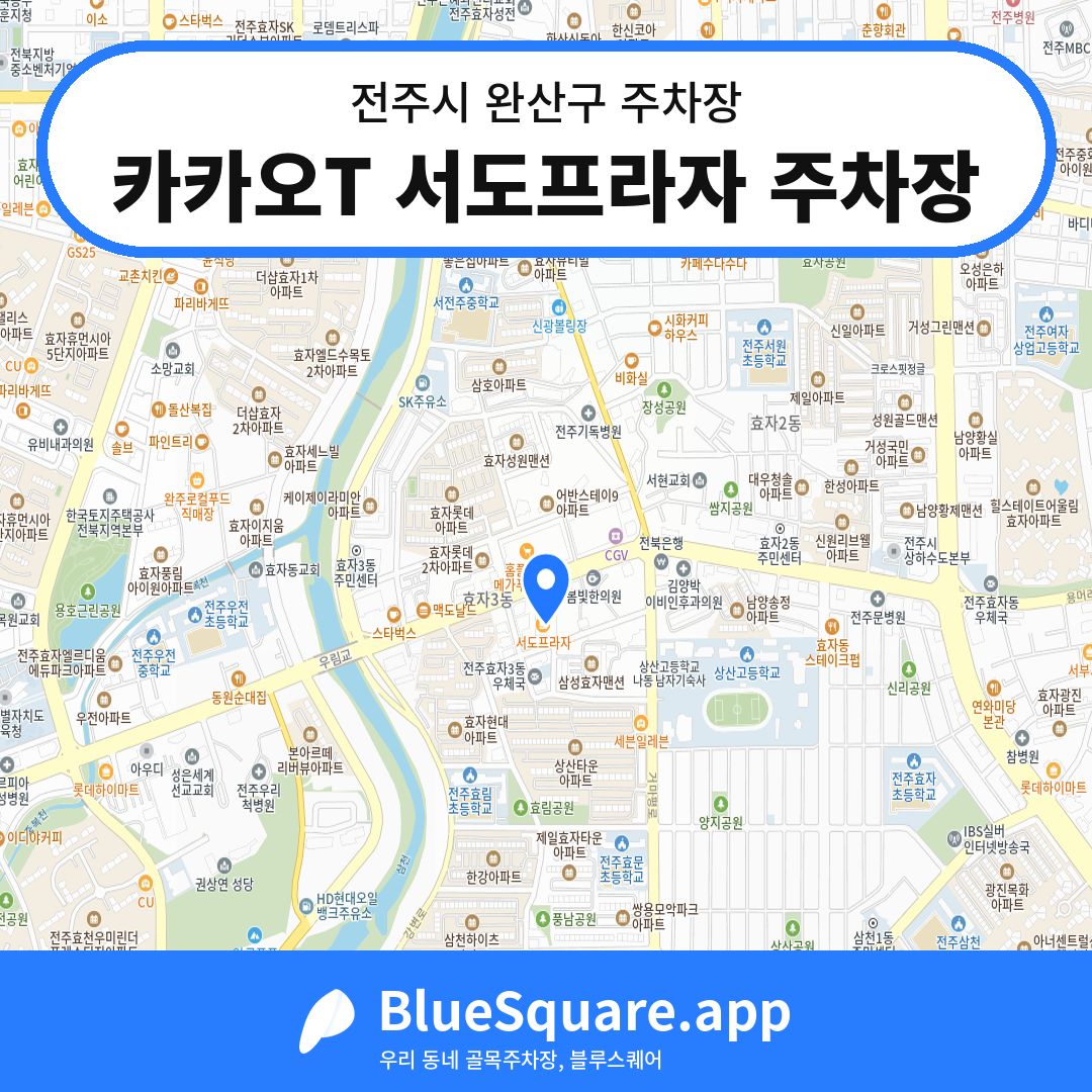 카카오T 서도프라자 주차장 위치 지도 — 전북 전주시 완산구 | 블루스퀘어 주차