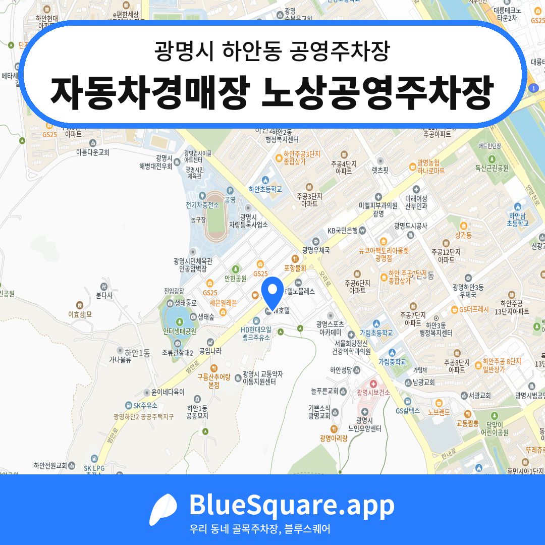 자동차경매장 노상공영주차장 위치 지도 — 경기 광명시 하안동 | 블루스퀘어 주차