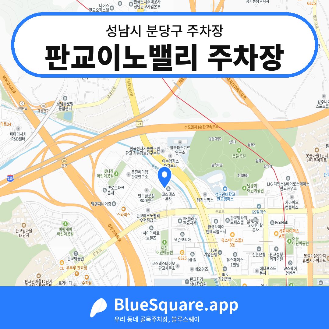 판교이노밸리 주차장 위치 지도 — 경기 성남시 분당구 | 블루스퀘어 주차