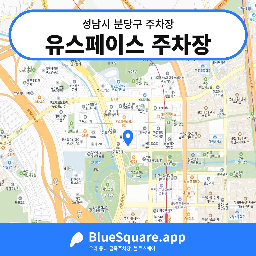 유스페이스 주차장 위치 지도 — 경기 성남시 분당구 | 블루스퀘어 주차