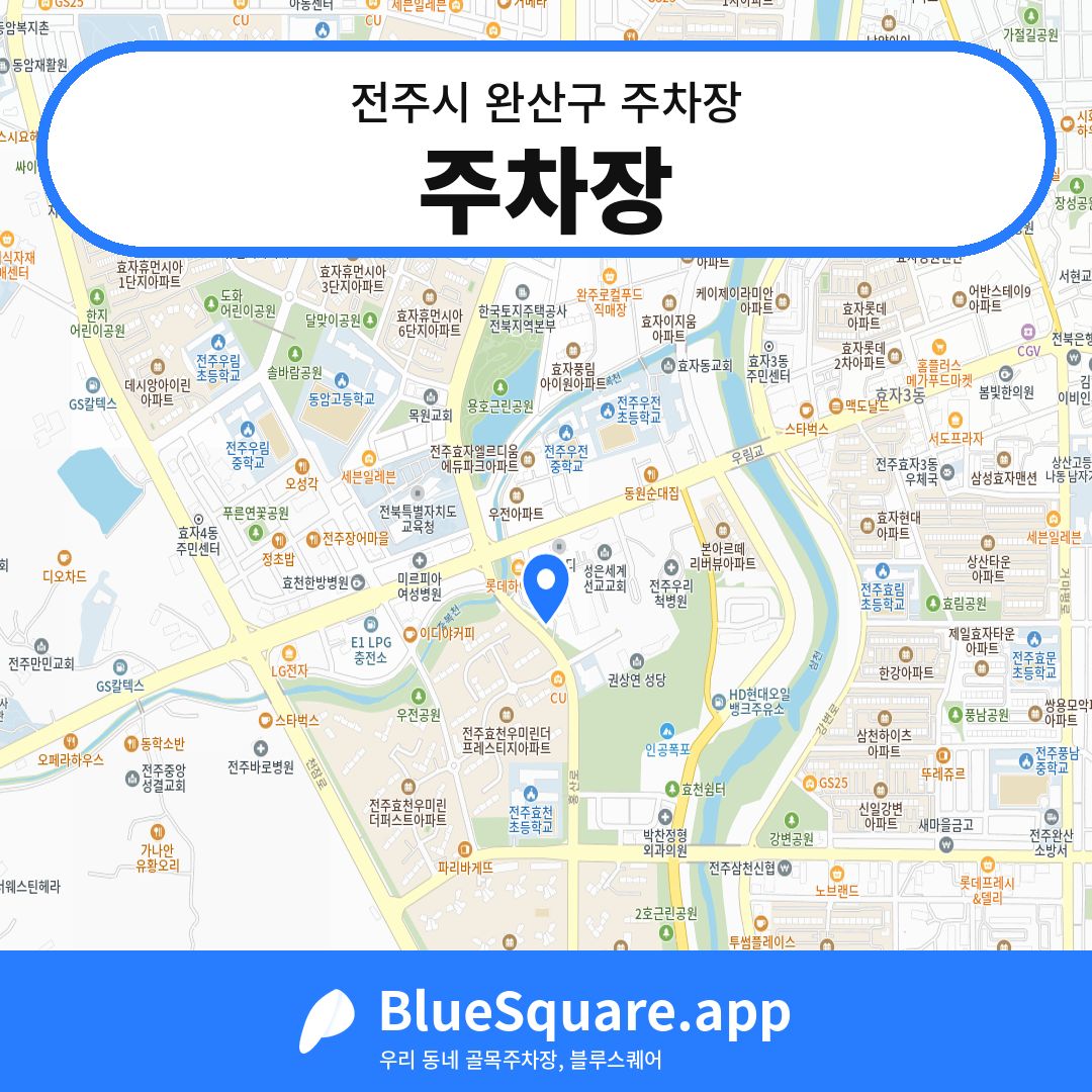 주차장 위치 지도 — 전북 전주시 완산구 | 블루스퀘어 주차