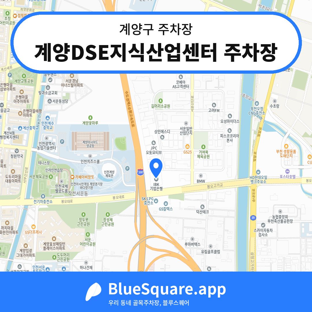 계양DSE지식산업센터 주차장 위치 지도 — 인천 계양구 | 블루스퀘어 주차