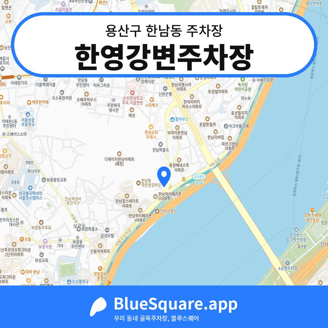 한영강변주차장 위치 지도 — 서울 용산구 한남동 | 블루스퀘어 주차