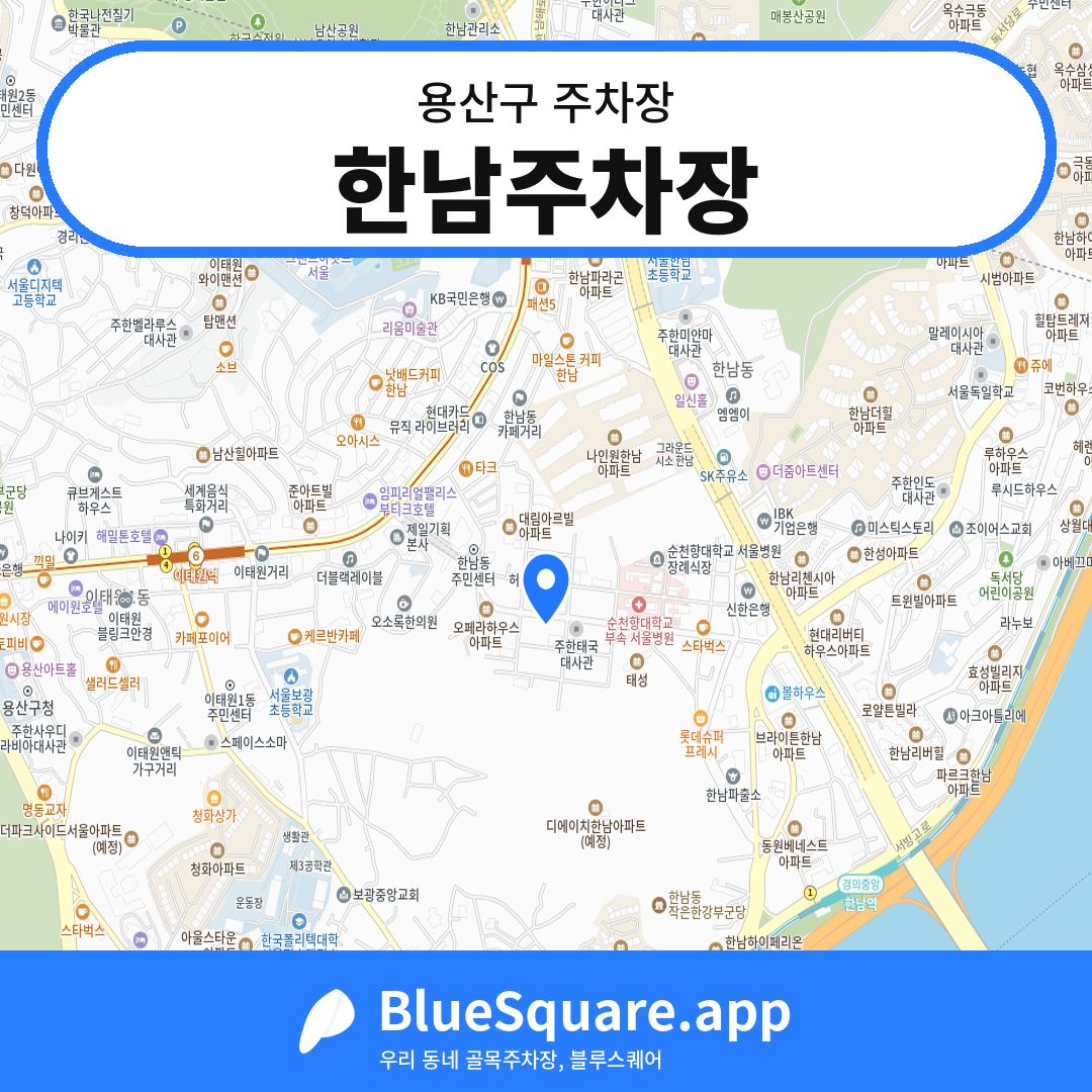 한남주차장 위치 지도 — 서울 용산구 | 블루스퀘어 주차