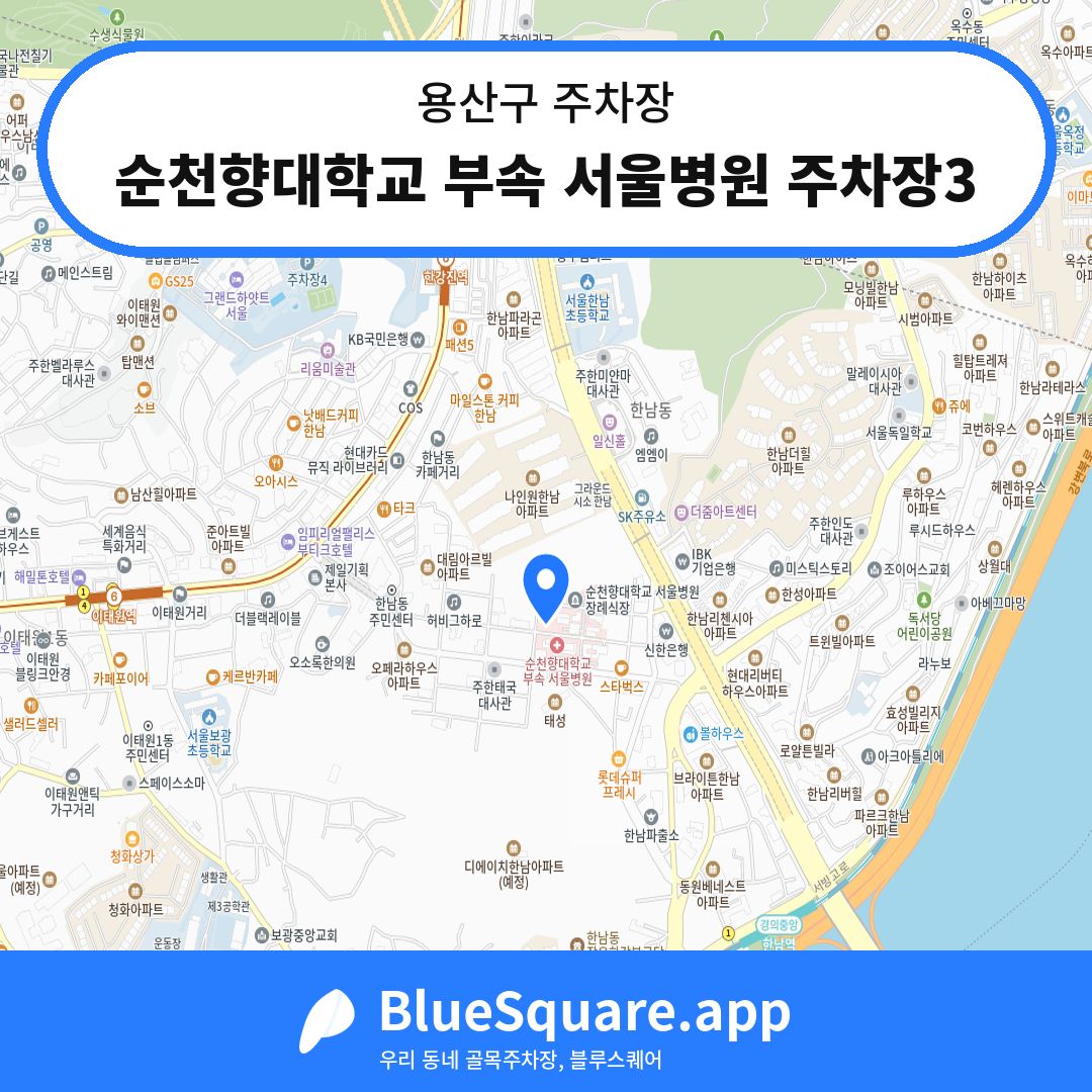순천향대학교 부속 서울병원 주차장3 위치 지도 — 서울 용산구 | 블루스퀘어 주차