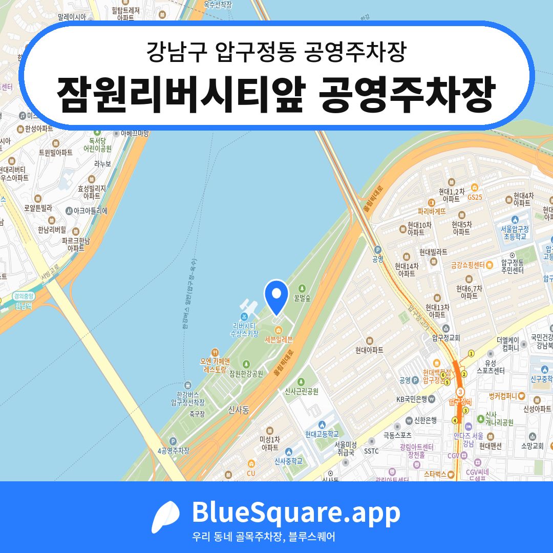 잠원리버시티앞 공영주차장 위치 지도 — 서울 강남구 압구정동 | 블루스퀘어 주차