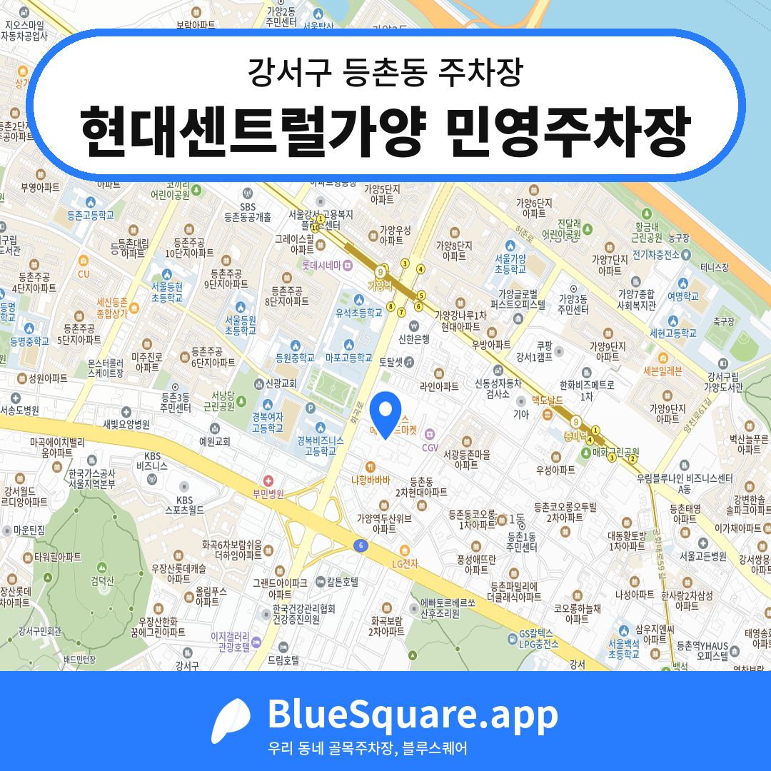 현대센트럴가양 민영주차장 위치 지도 — 서울 강서구 등촌동 | 블루스퀘어 주차