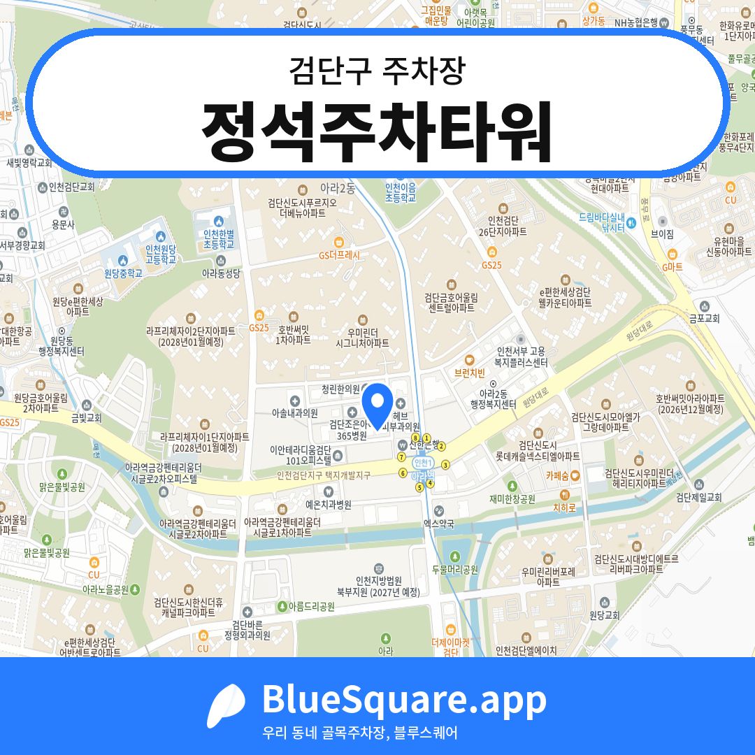 정석주차타워 위치 지도 — 인천 검단구 | 블루스퀘어 주차