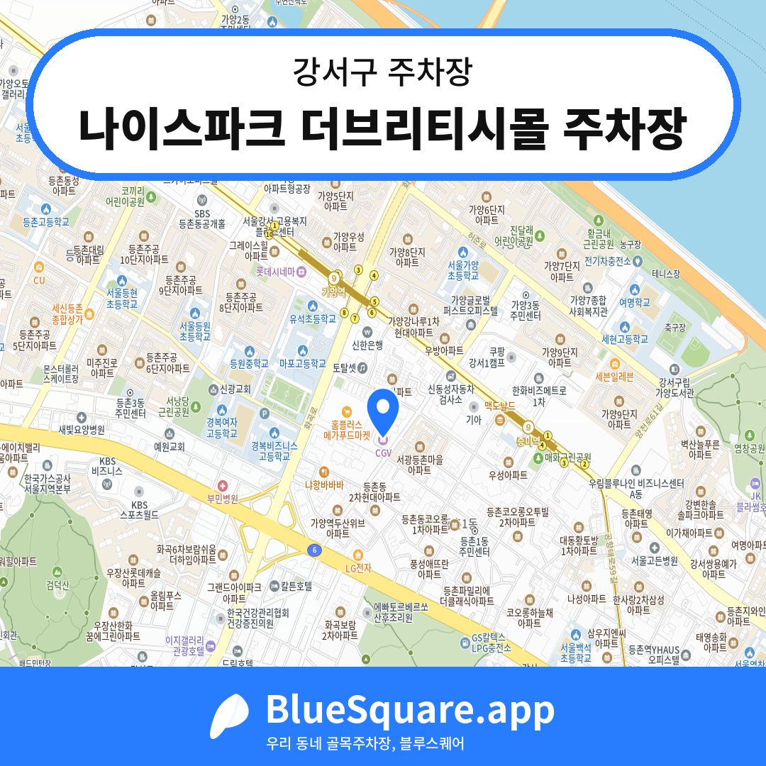 나이스파크 더브리티시몰 주차장 위치 지도 — 서울 강서구 | 블루스퀘어 주차