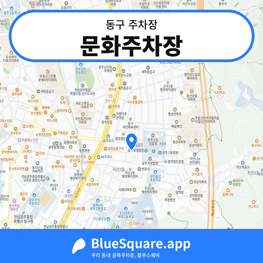 문화주차장 위치 지도 — 광주 동구 | 블루스퀘어 주차