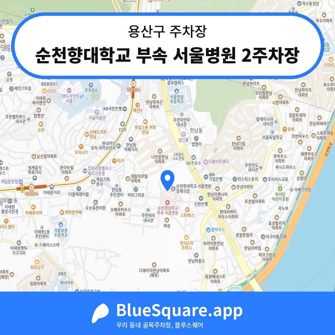순천향대학교 부속 서울병원 2주차장 위치 지도 — 서울 용산구 | 블루스퀘어 주차