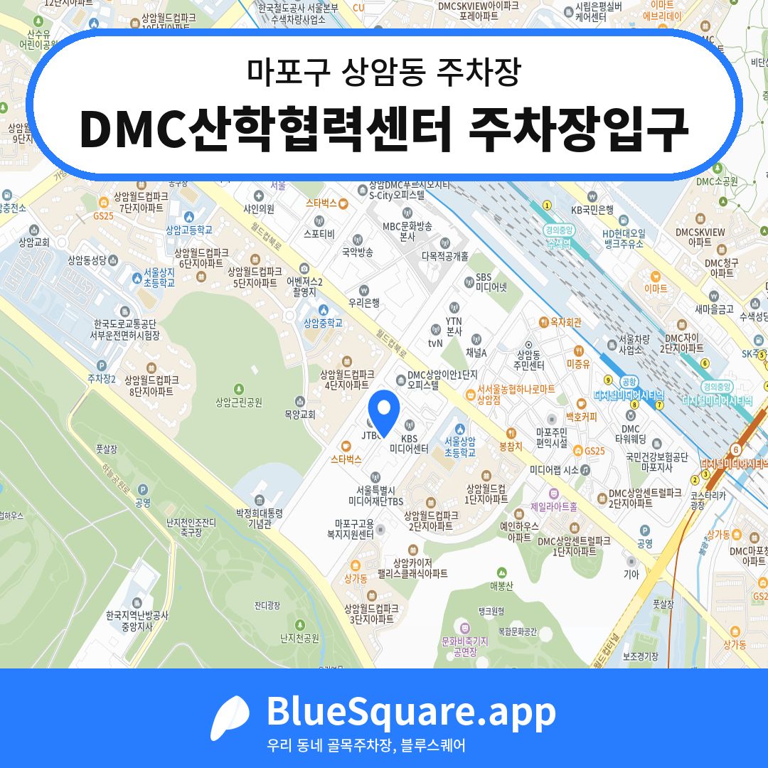 DMC산학협력센터 주차장입구 위치 지도 — 서울 마포구 상암동 | 블루스퀘어 주차