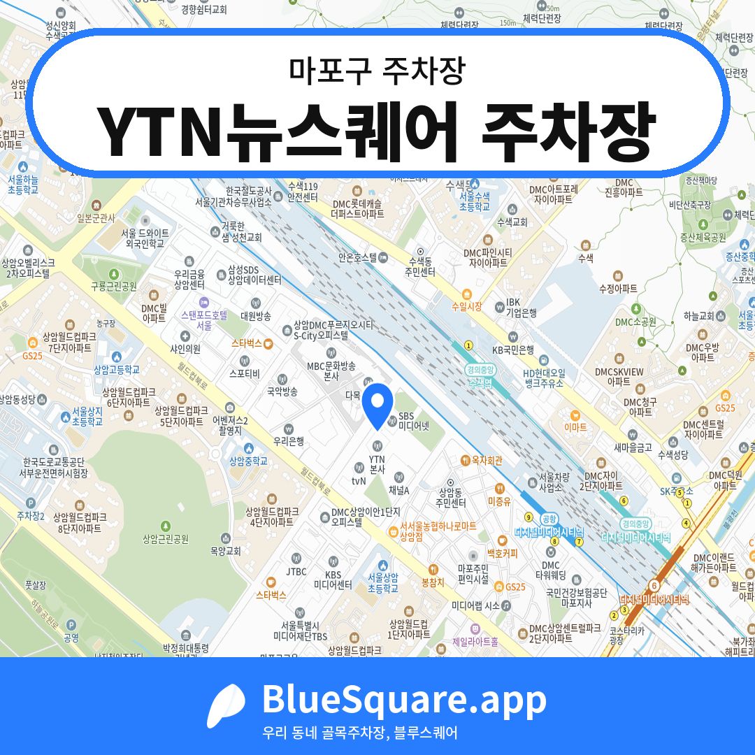 YTN뉴스퀘어 주차장 위치 지도 — 서울 마포구 | 블루스퀘어 주차