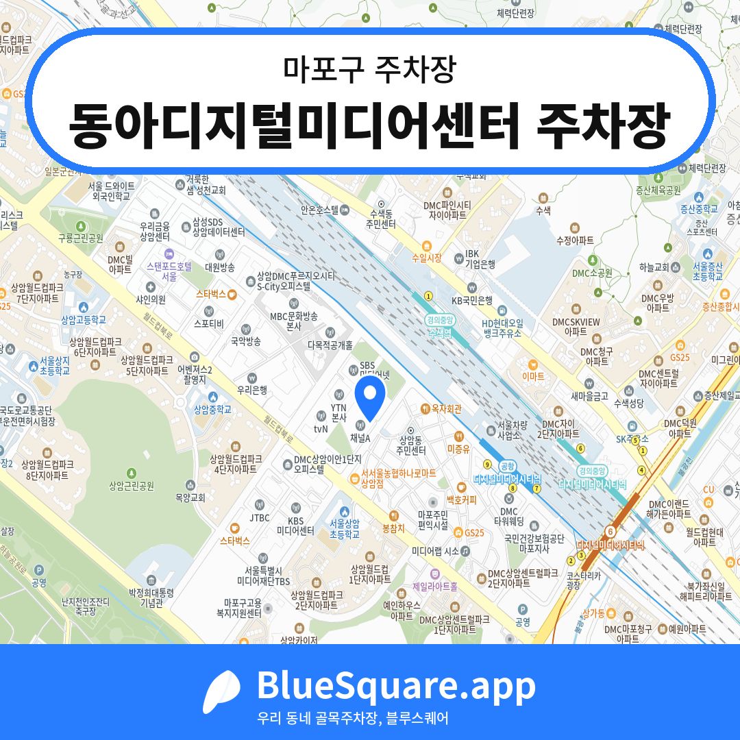 동아디지털미디어센터 주차장 위치 지도 — 서울 마포구 | 블루스퀘어 주차