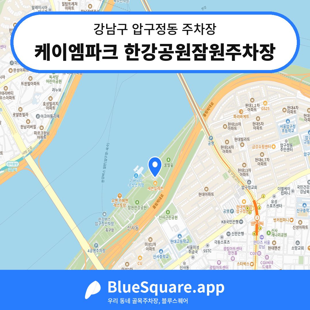 케이엠파크 한강공원잠원주차장 위치 지도 — 서울 강남구 압구정동 | 블루스퀘어 주차