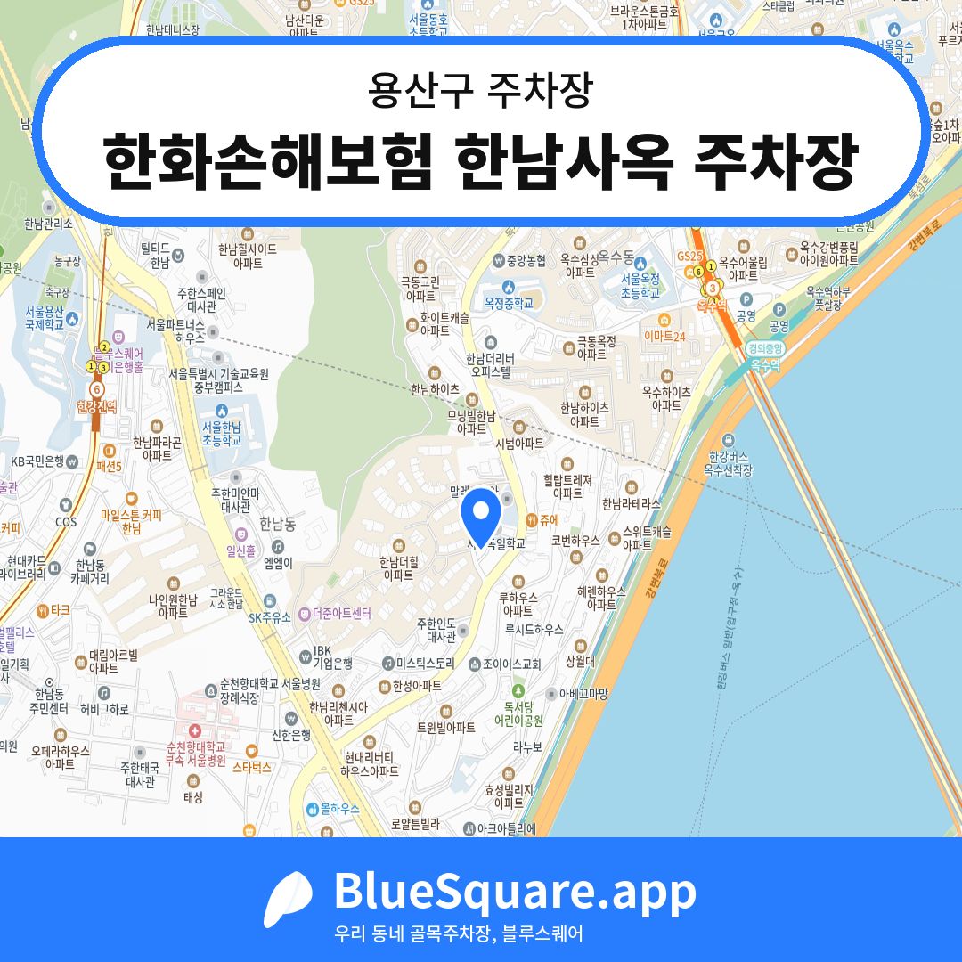 한화손해보험 한남사옥 주차장 위치 지도 — 서울 용산구 | 블루스퀘어 주차