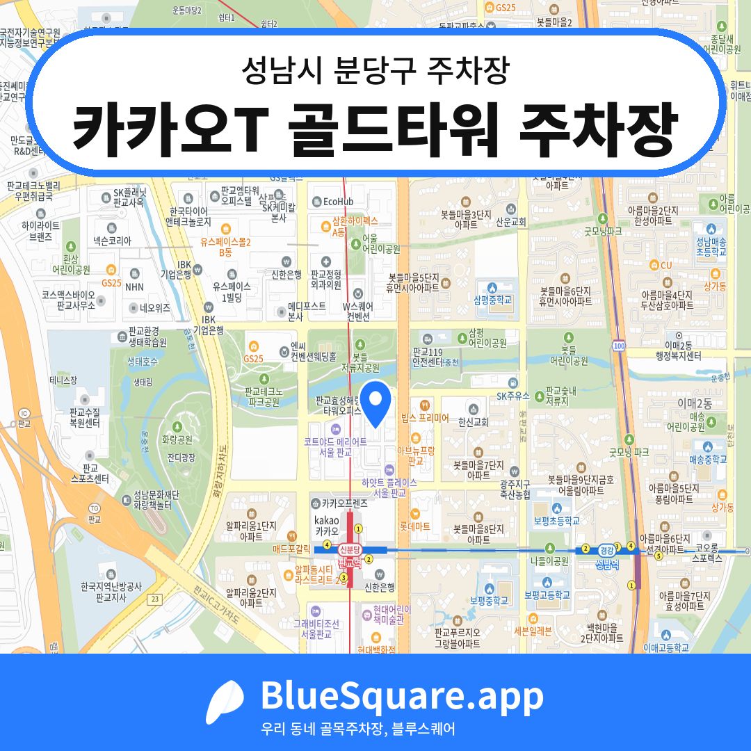 카카오T 골드타워 주차장 위치 지도 — 경기 성남시 분당구 | 블루스퀘어 주차