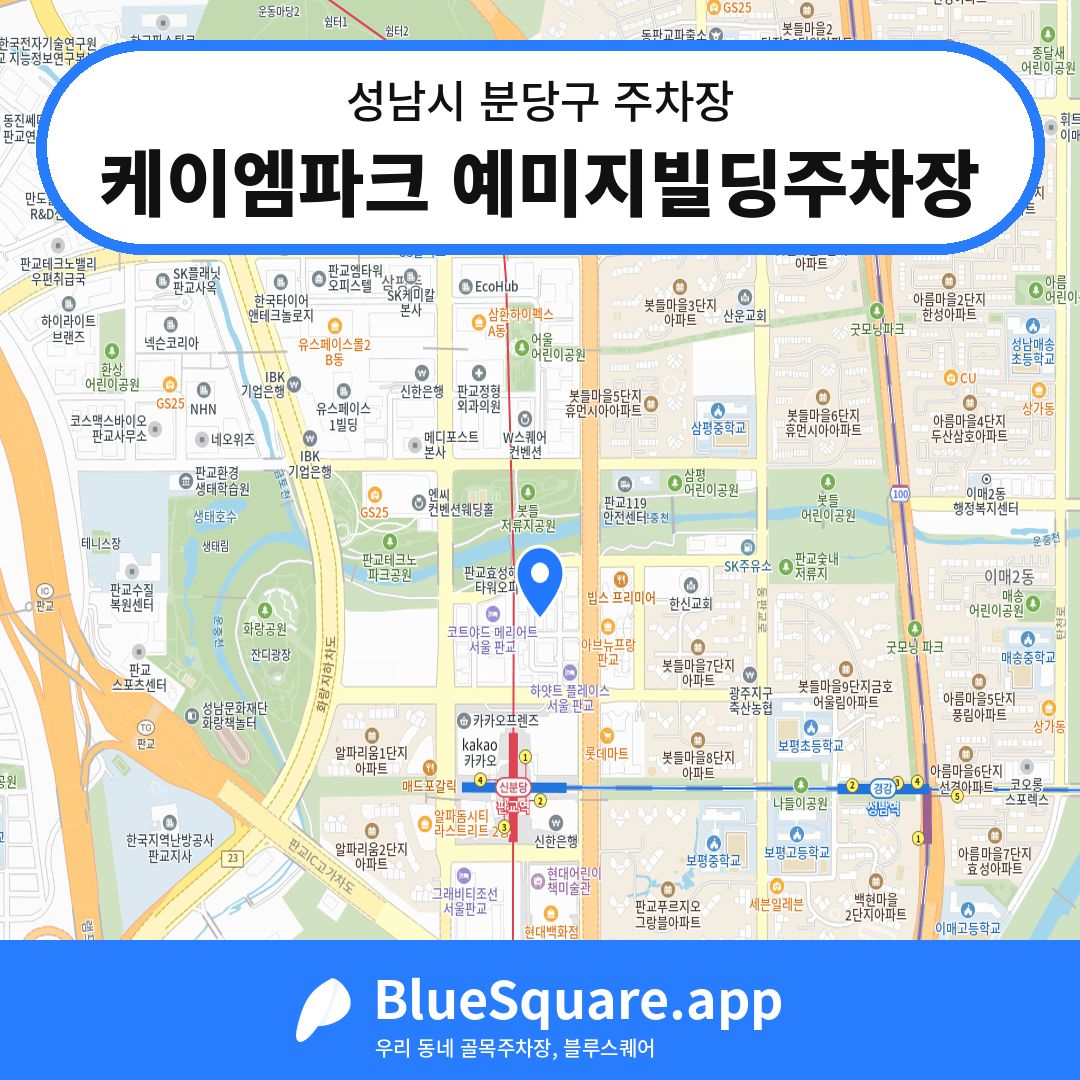 케이엠파크 예미지빌딩주차장 위치 지도 — 경기 성남시 분당구 | 블루스퀘어 주차
