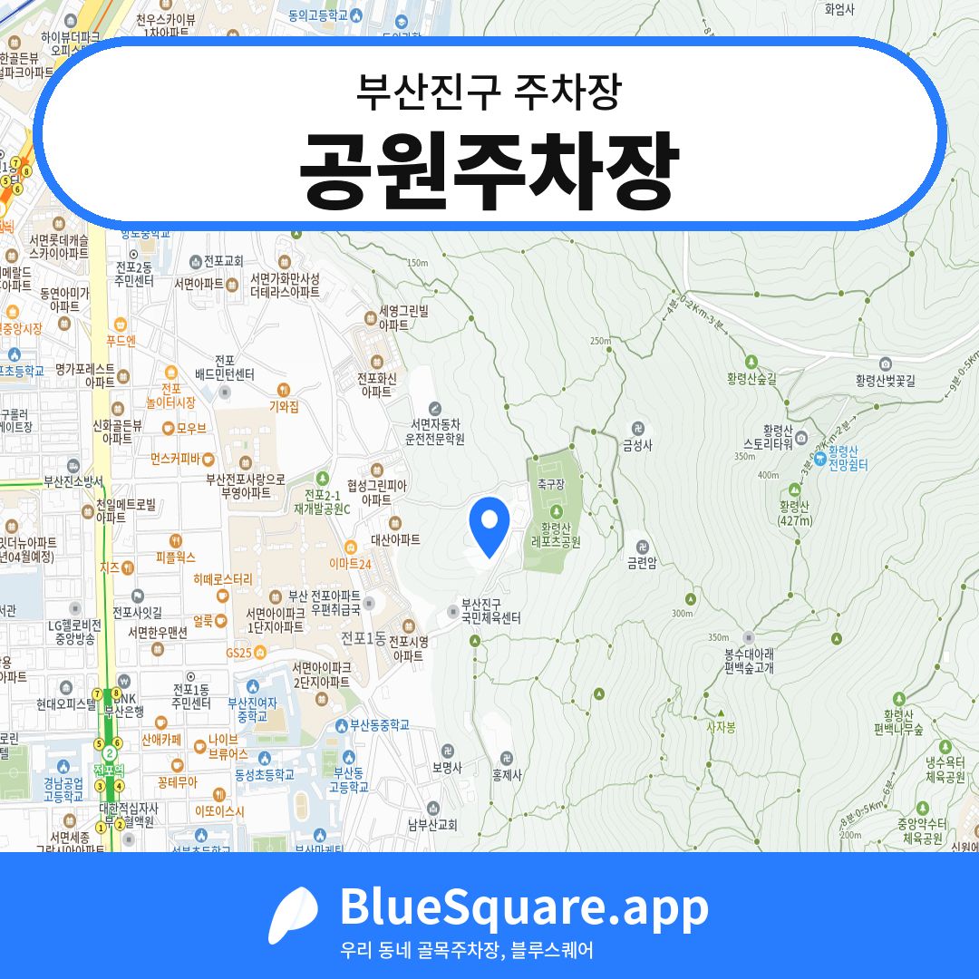 공원주차장 위치 지도 — 부산 부산진구 | 블루스퀘어 주차