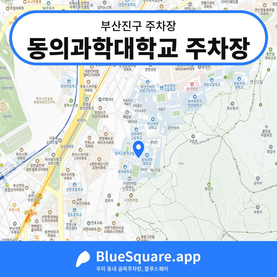 동의과학대학교 주차장 위치 지도 — 부산 부산진구 | 블루스퀘어 주차