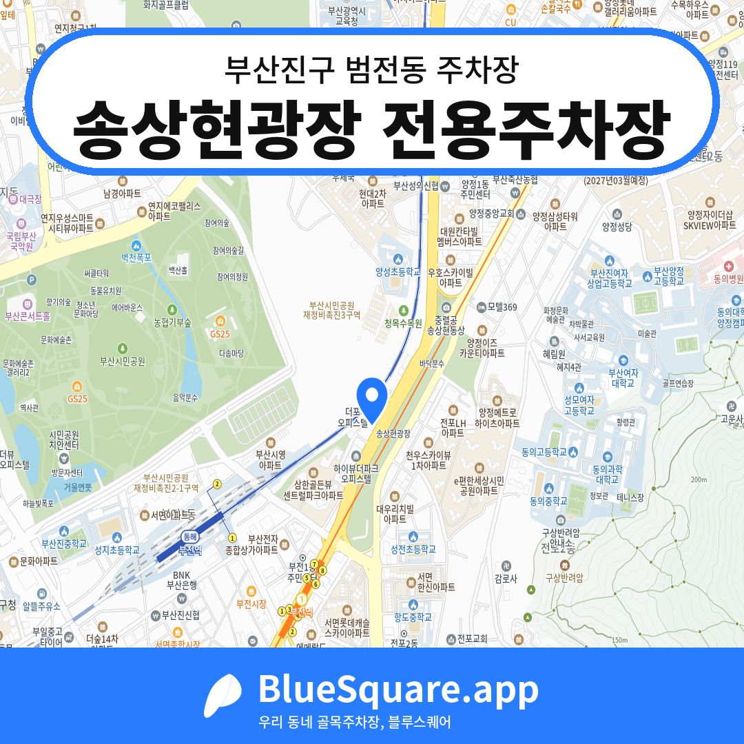 송상현광장 전용주차장 위치 지도 — 부산 부산진구 범전동 | 블루스퀘어 주차