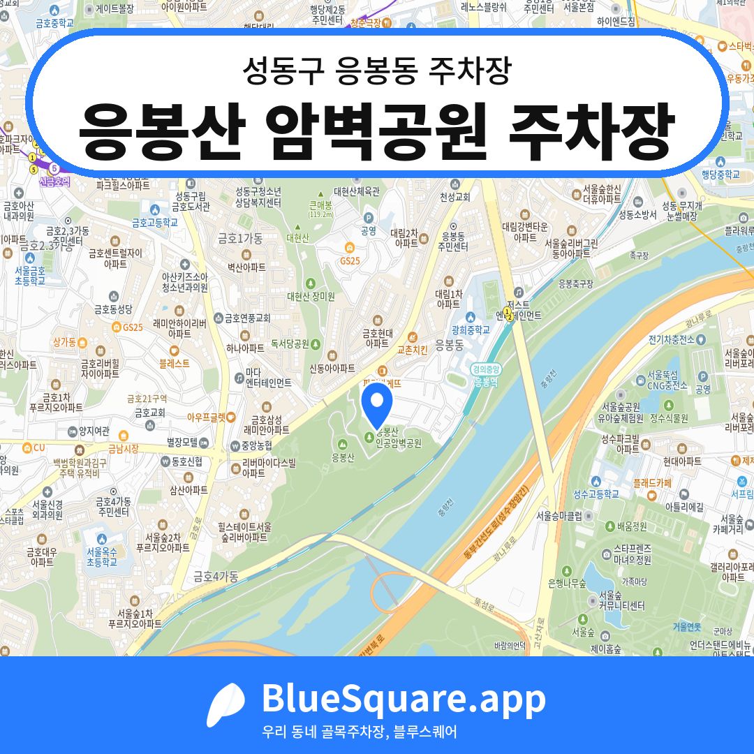 응봉산 암벽공원 주차장 위치 지도 — 서울 성동구 응봉동 | 블루스퀘어 주차