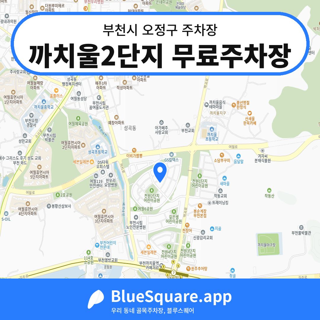 까치울2단지 무료주차장 위치 지도 — 경기 부천시 오정구 작동 | 블루스퀘어 주차