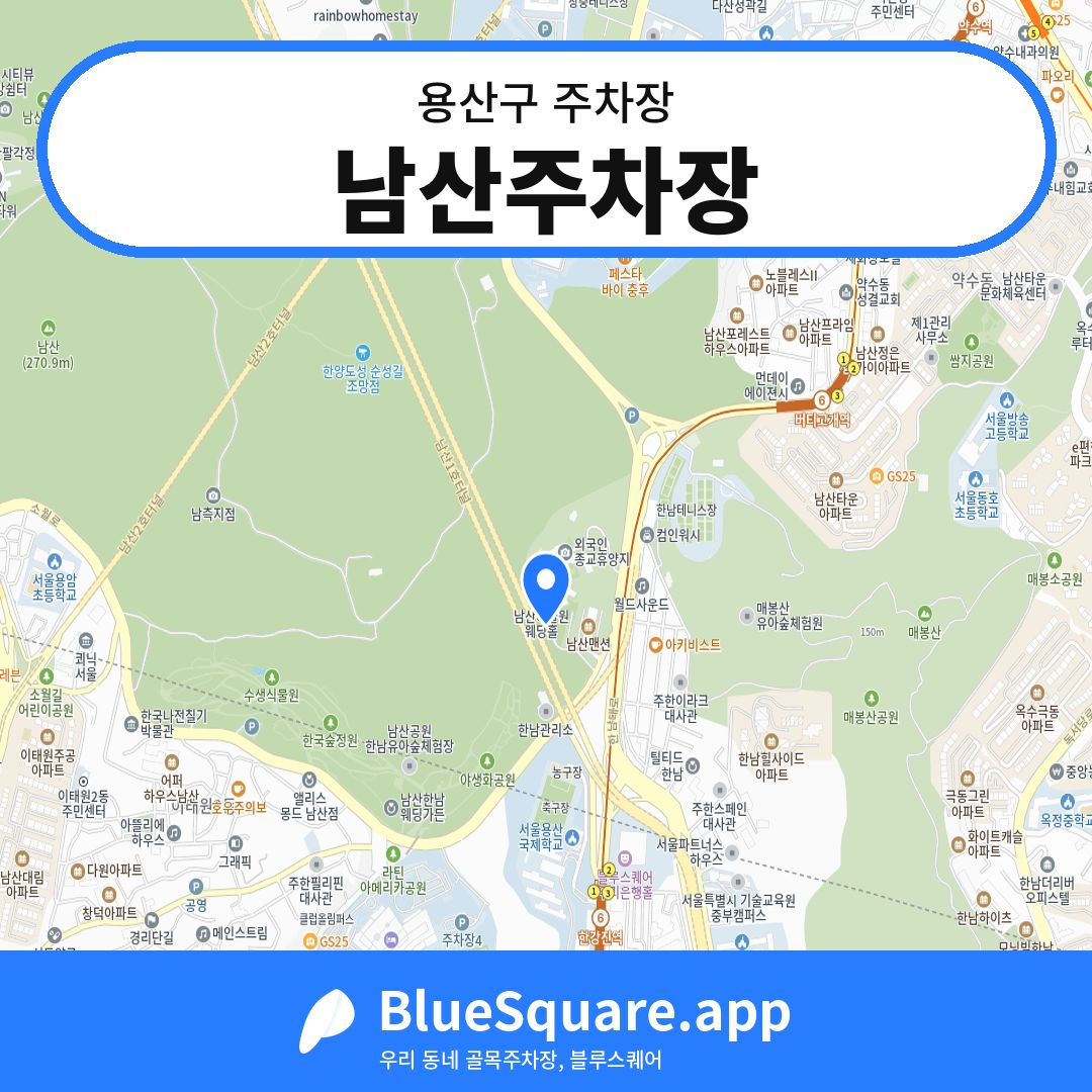 남산주차장 위치 지도 — 서울 용산구 | 블루스퀘어 주차