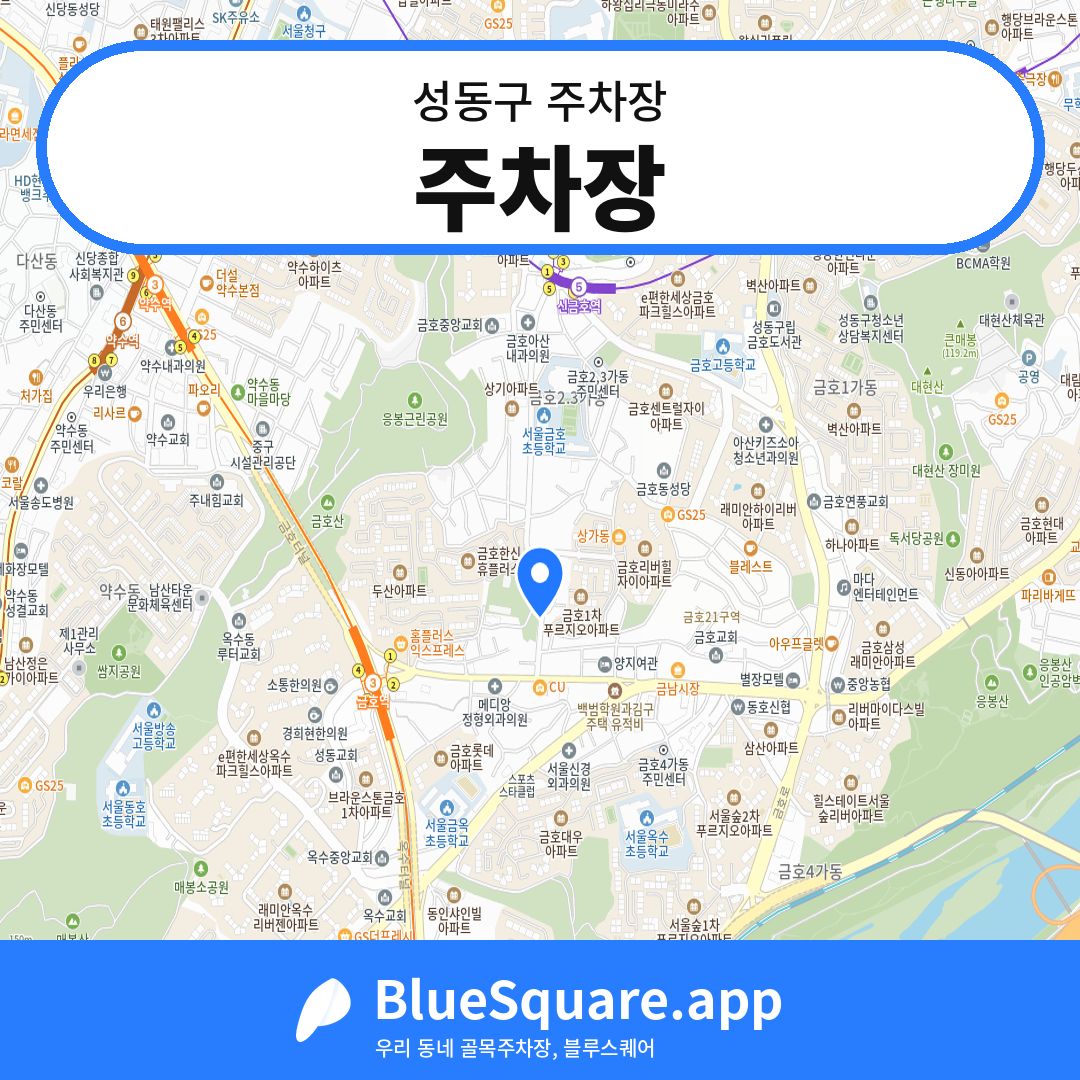 주차장 위치 지도 — 서울 성동구 | 블루스퀘어 주차