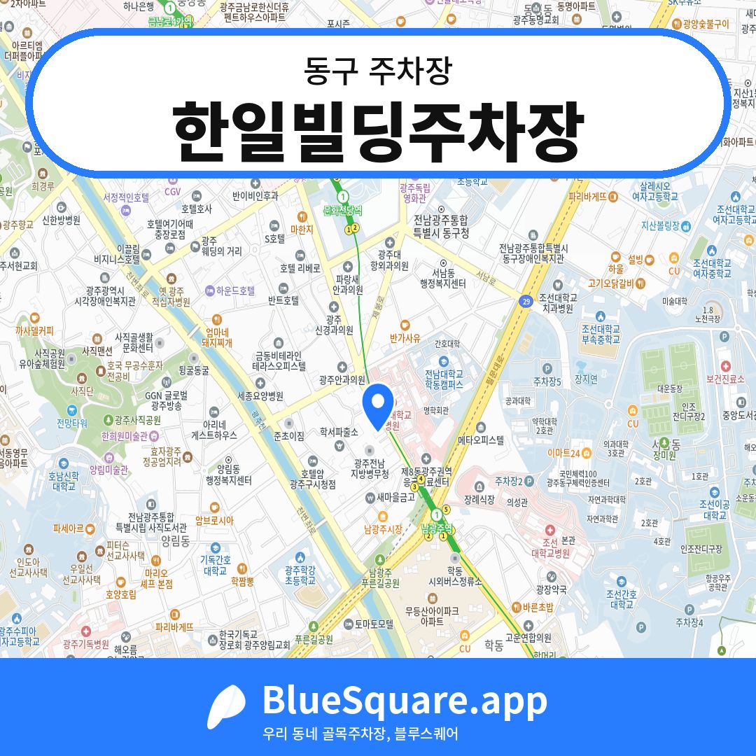 한일빌딩주차장 위치 지도 — 광주 동구 | 블루스퀘어 주차