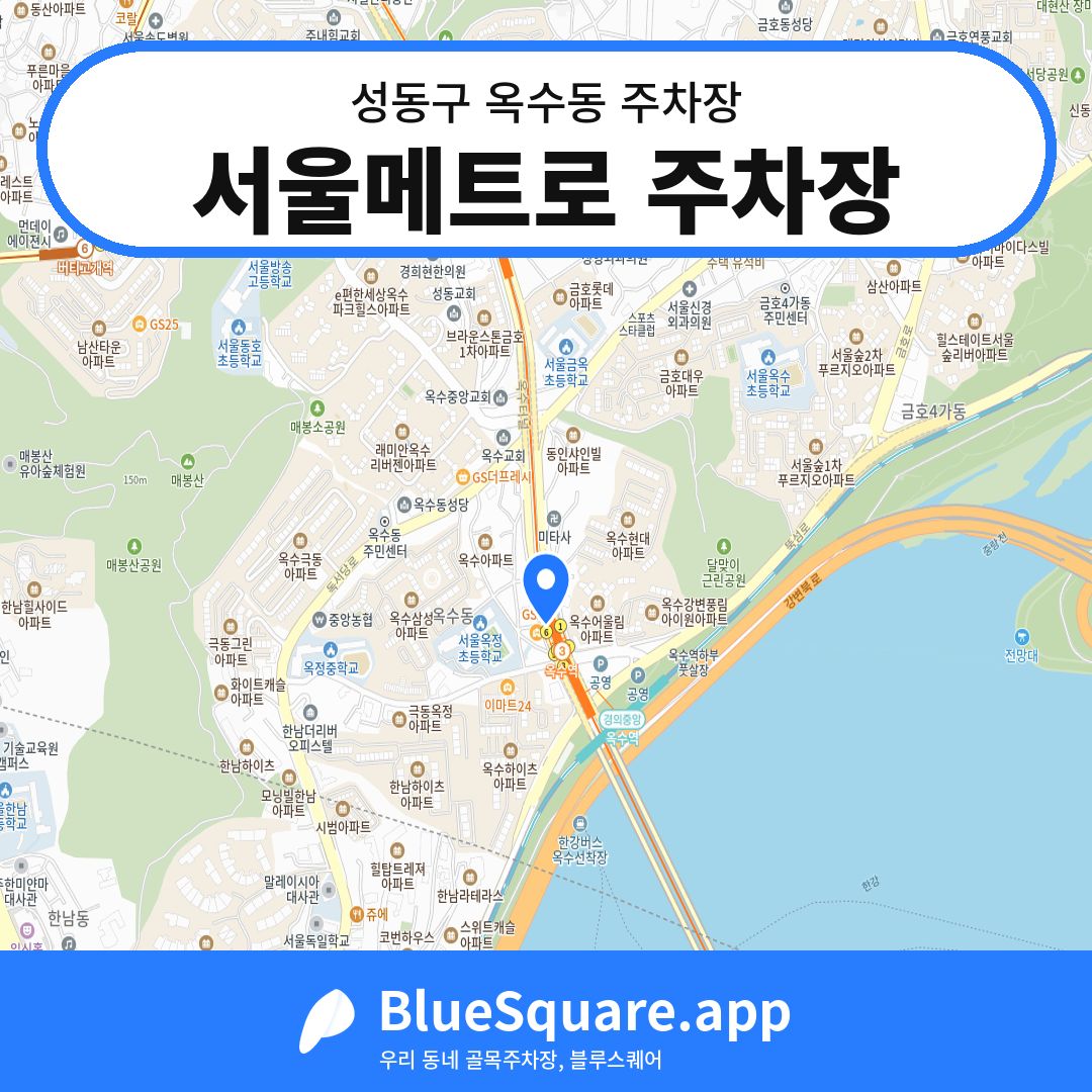 서울메트로 주차장 위치 지도 — 서울 성동구 옥수동 | 블루스퀘어 주차