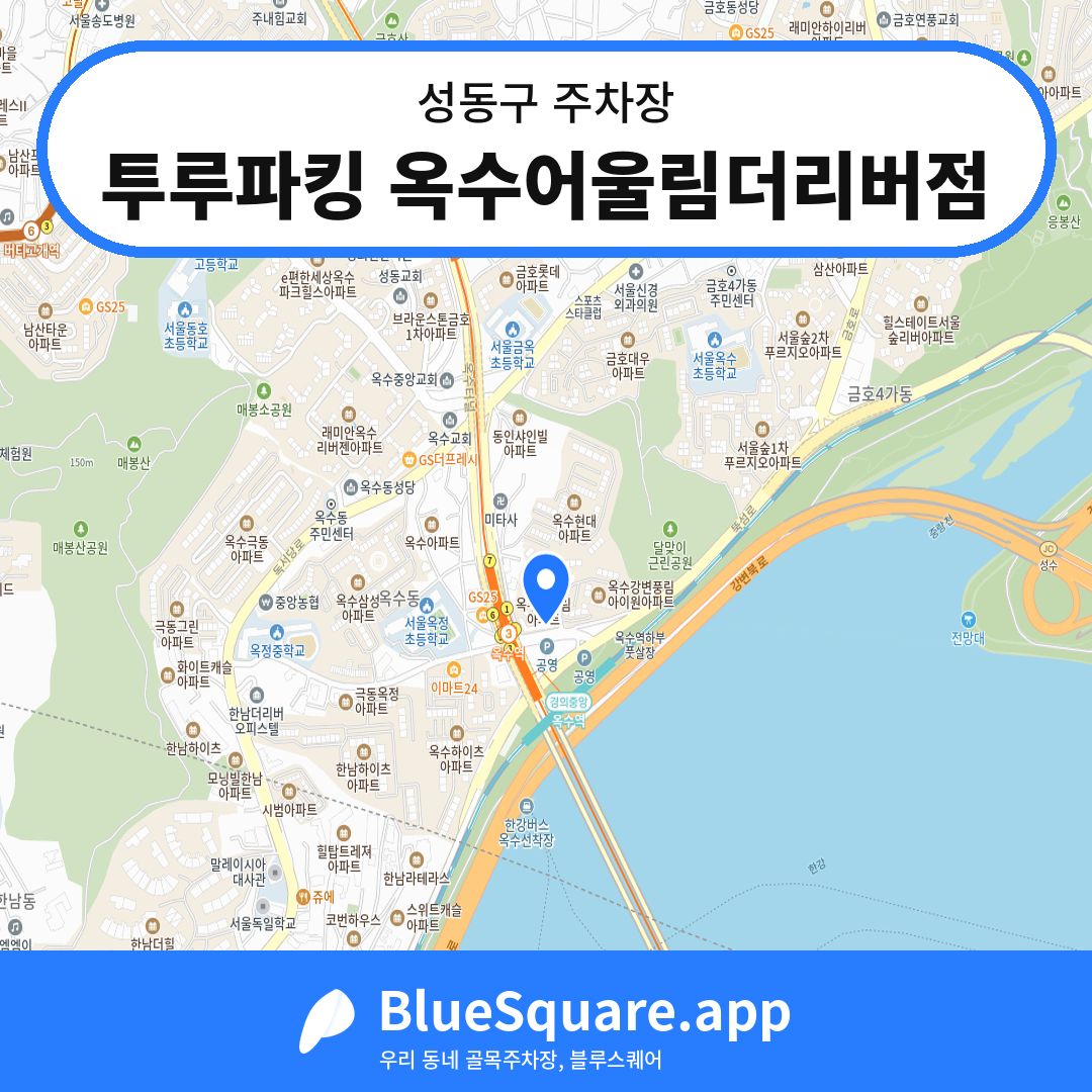 투루파킹 옥수어울림더리버점 위치 지도 — 서울 성동구 | 블루스퀘어 주차
