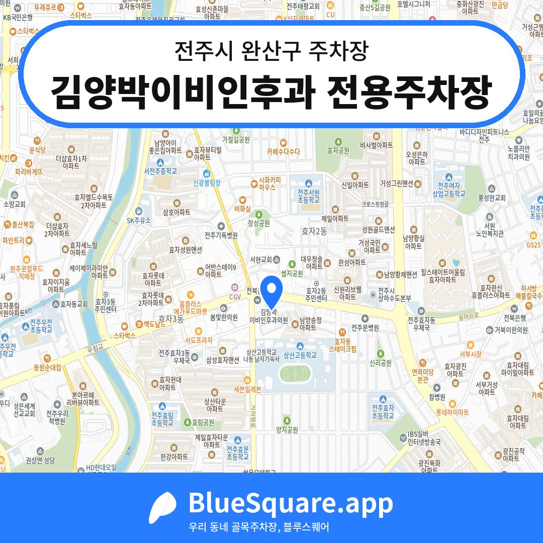 김양박이비인후과 전용주차장 위치 지도 — 전북 전주시 완산구 | 블루스퀘어 주차