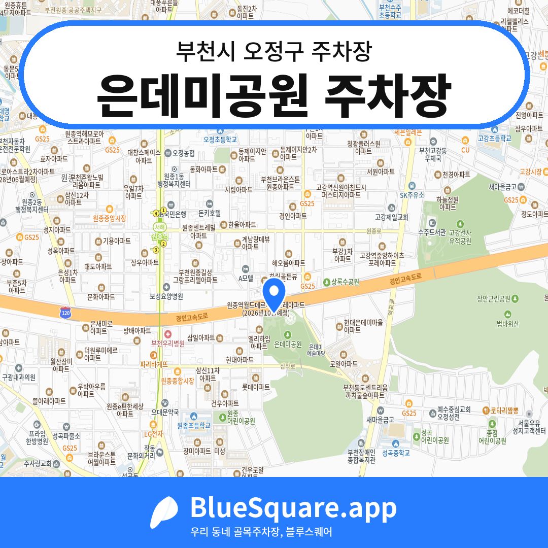 은데미공원 주차장 위치 지도 — 경기 부천시 오정구 원종동 | 블루스퀘어 주차