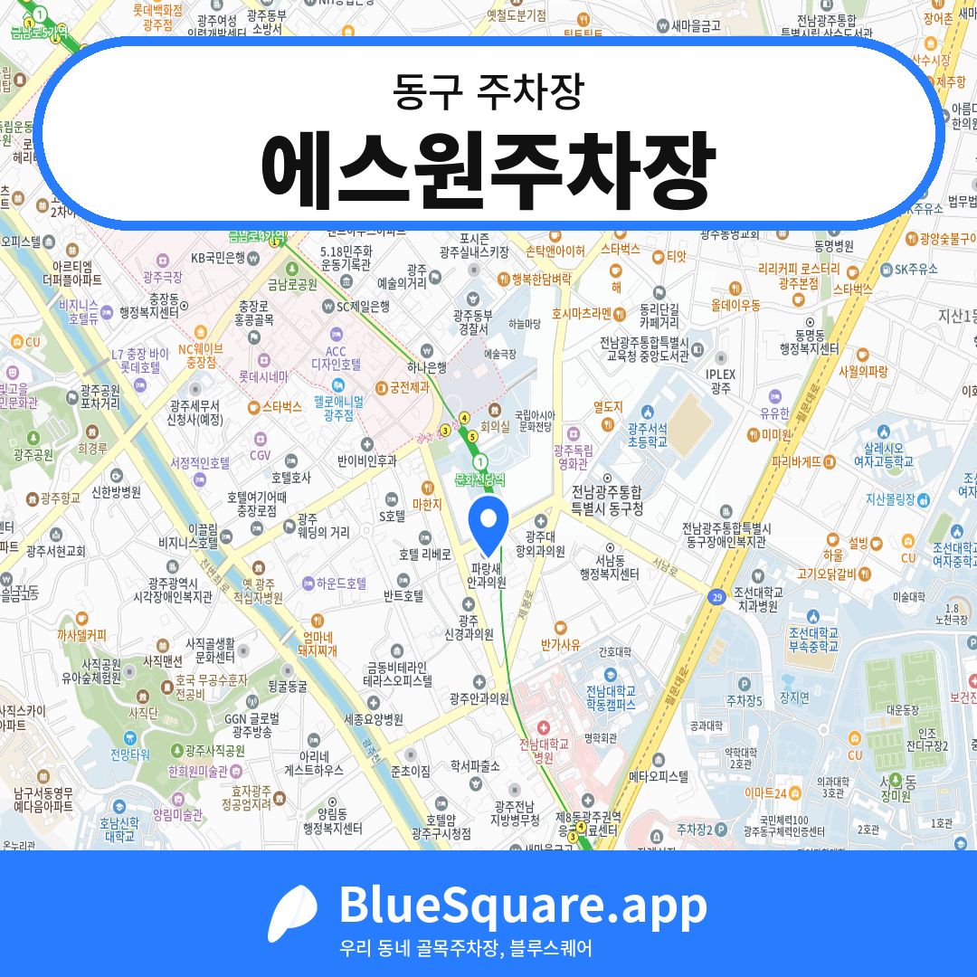 에스원주차장 위치 지도 — 광주 동구 | 블루스퀘어 주차