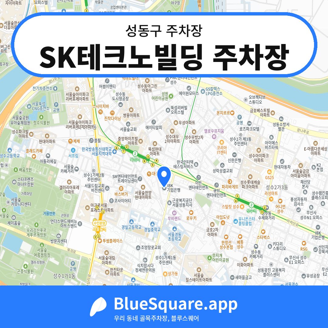 SK테크노빌딩 주차장 위치 지도 — 서울 성동구 | 블루스퀘어 주차