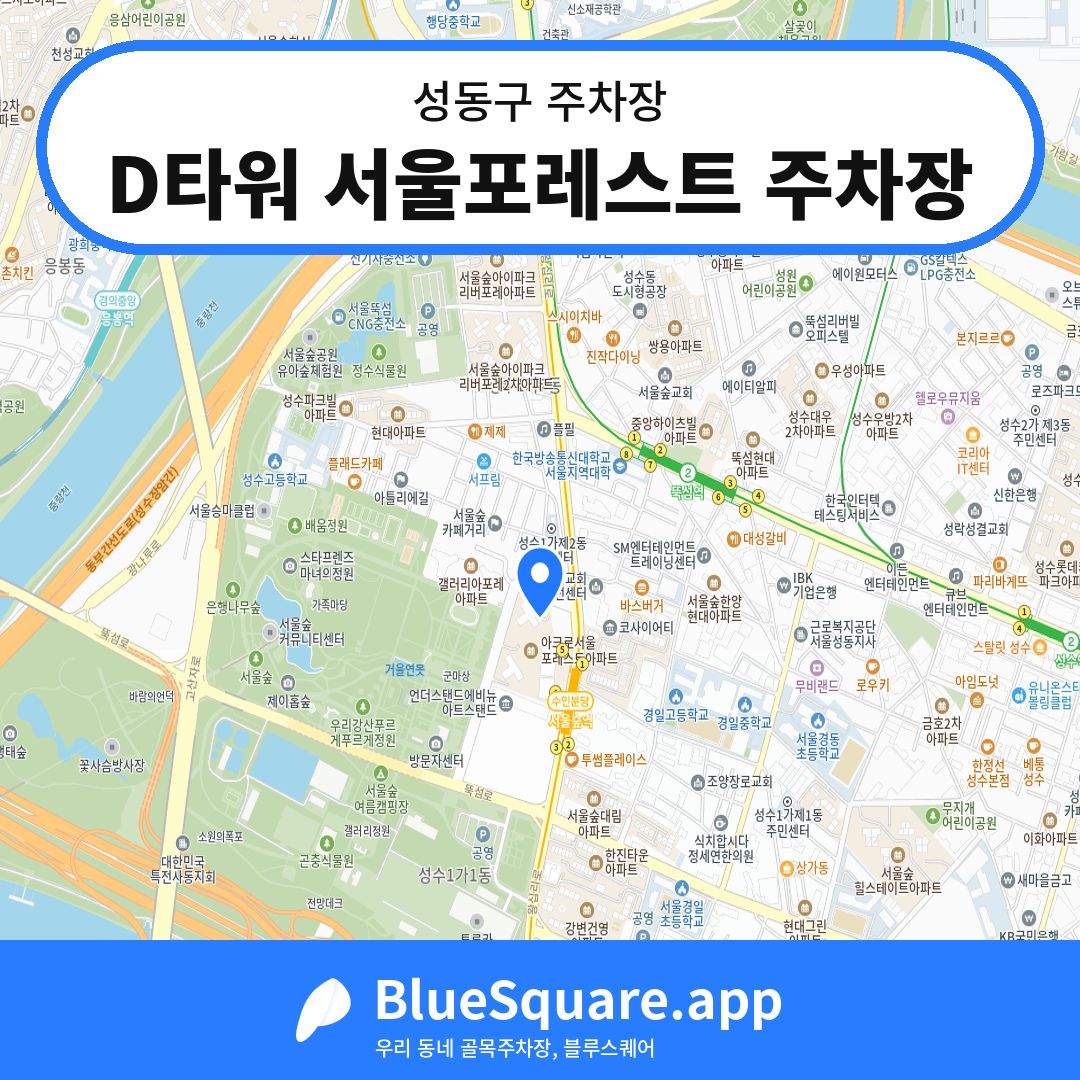 D타워 서울포레스트 주차장 위치 지도 — 서울 성동구 | 블루스퀘어 주차