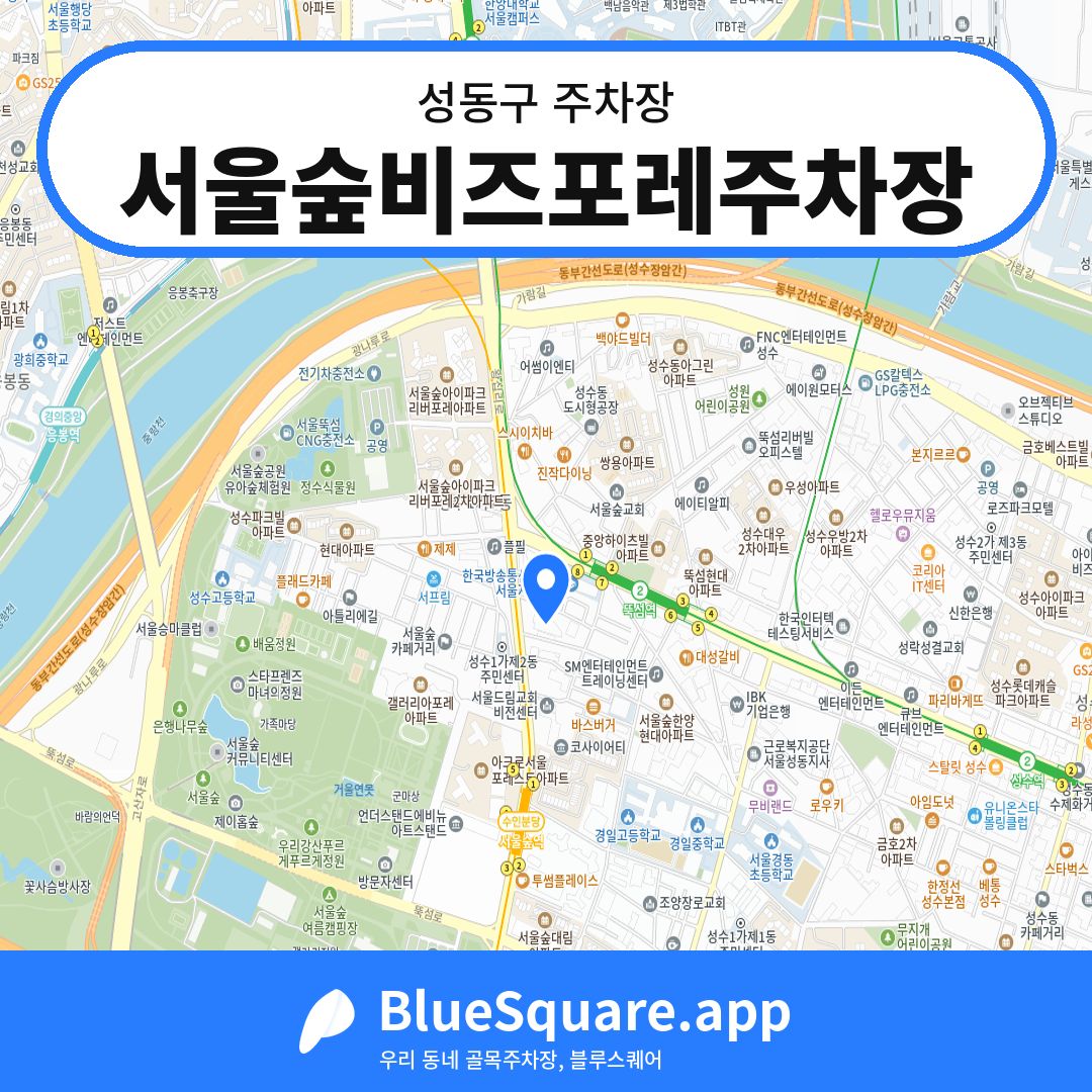 서울숲비즈포레주차장 위치 지도 — 서울 성동구 | 블루스퀘어 주차