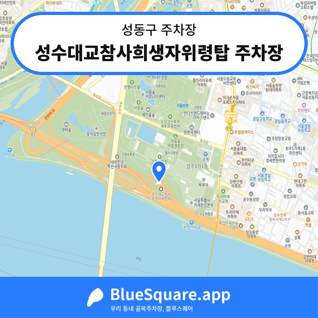 성수대교참사희생자위령탑 주차장 위치 지도 — 서울 성동구 | 블루스퀘어 주차