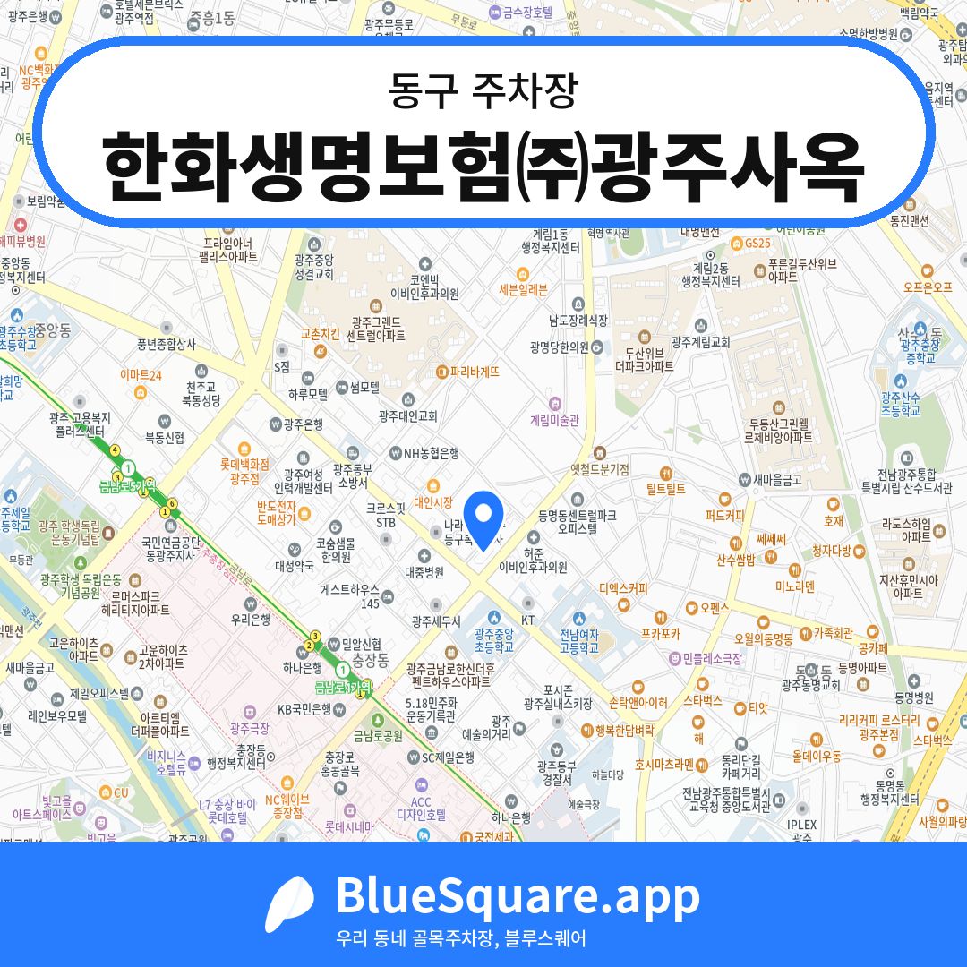 한화생명보험㈜광주사옥 위치 지도 — 광주 동구 | 블루스퀘어 주차