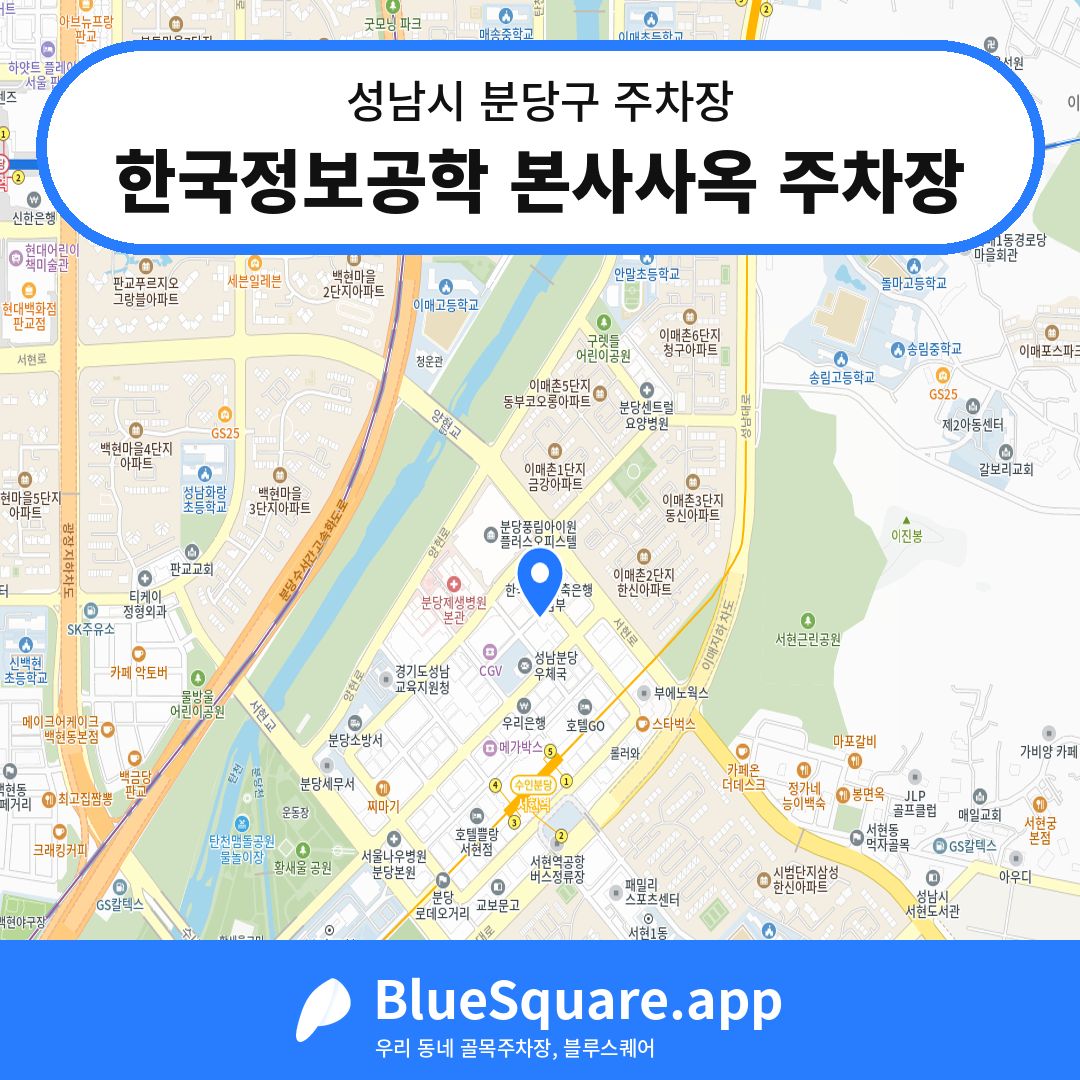 한국정보공학 본사사옥 주차장 위치 지도 — 경기 성남시 분당구 서현동 | 블루스퀘어 주차