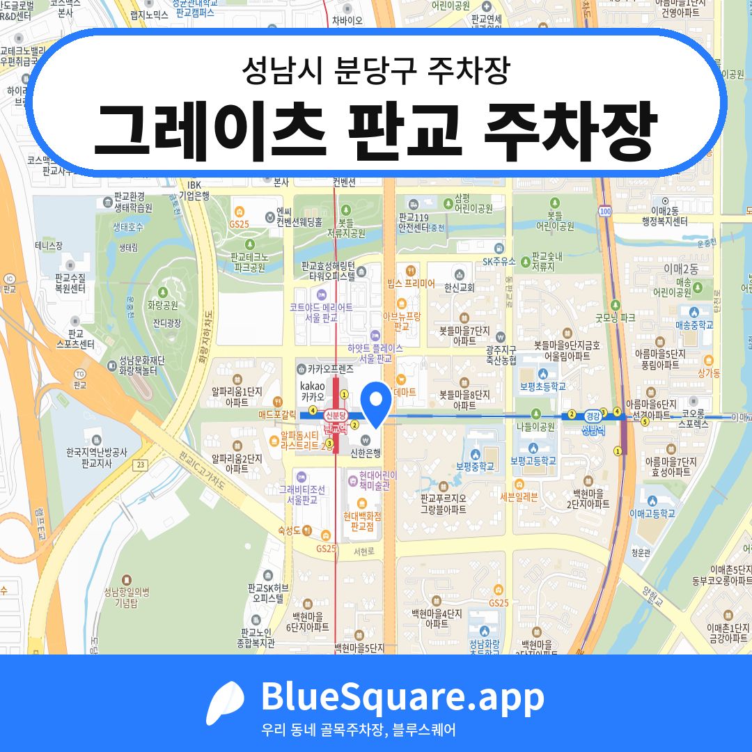 그레이츠 판교 주차장 위치 지도 — 경기 성남시 분당구 | 블루스퀘어 주차
