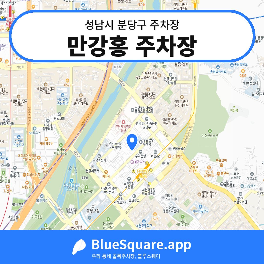 만강홍 주차장 위치 지도 — 경기 성남시 분당구 | 블루스퀘어 주차