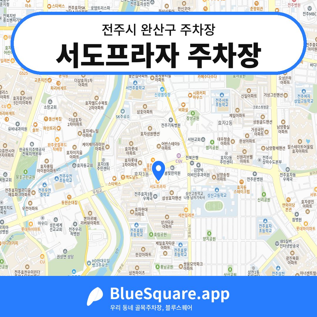 서도프라자 주차장 위치 지도 — 전북 전주시 완산구 | 블루스퀘어 주차