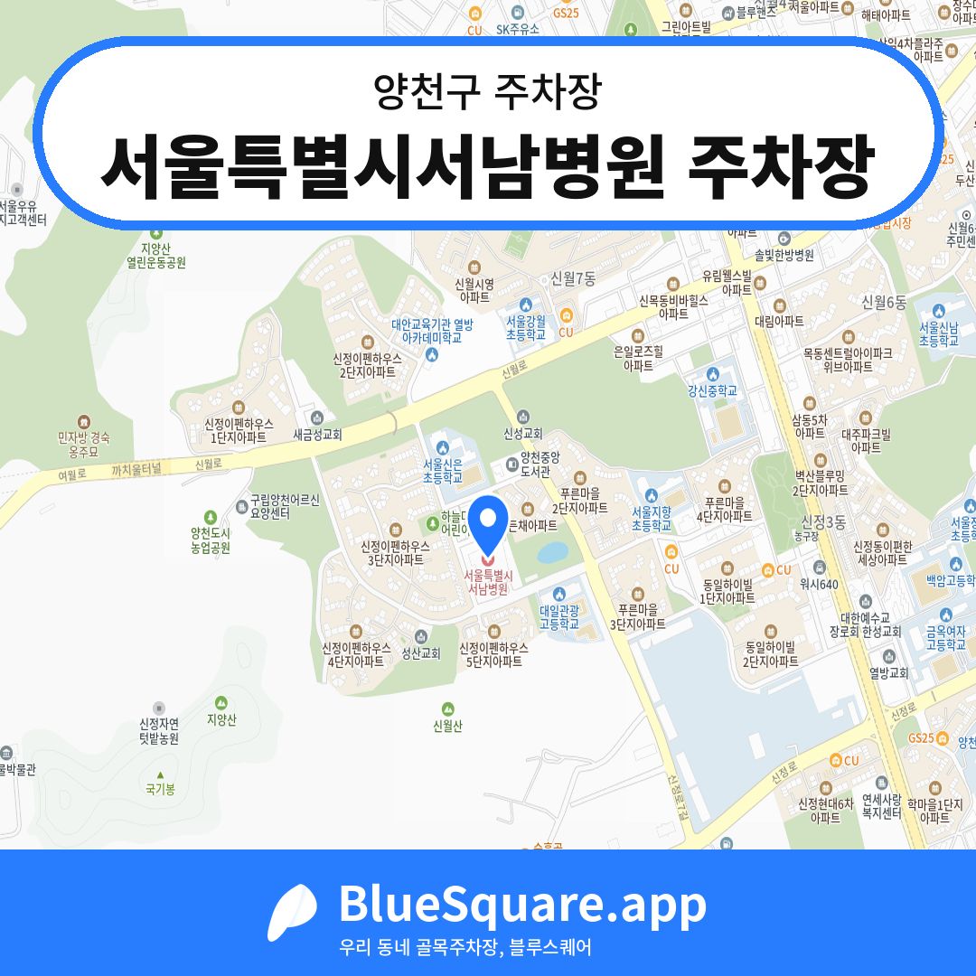 서울특별시서남병원 주차장 위치 지도 — 서울 양천구 | 블루스퀘어 주차